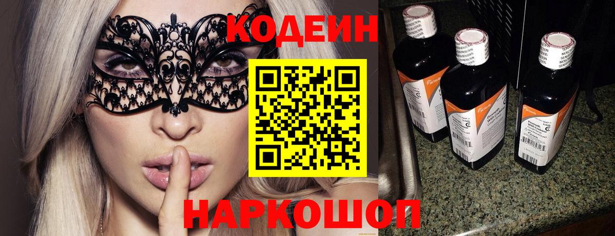 Кодеин Purple Drank  Вход с VPN  Амурск  Кодеиновый сироп Lean Purple Drank 